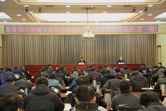 农业部举办司处级干部学习贯彻党的十九大精神轮训班
